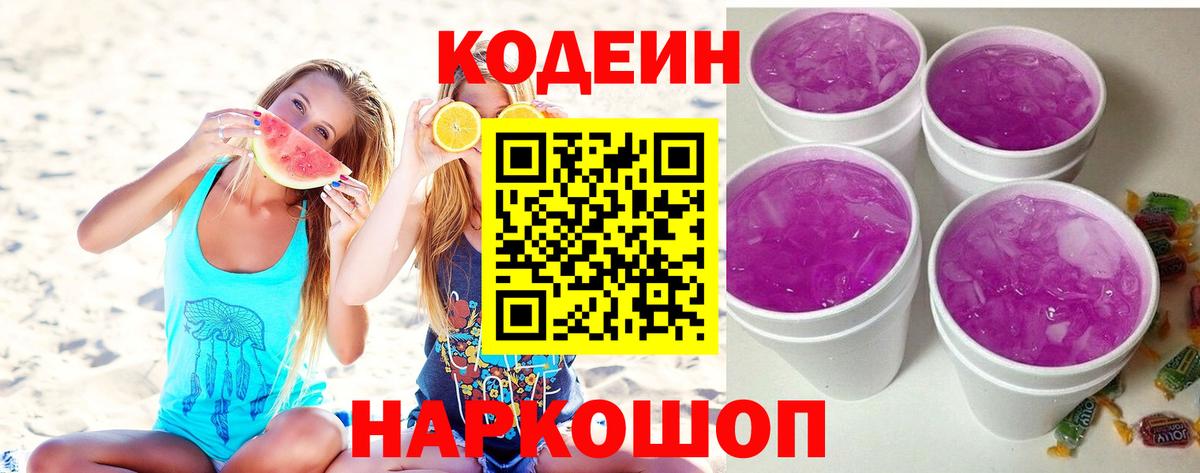 Codein Purple Drank Новочеркасск